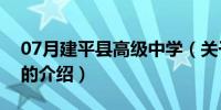 07月建平县高级中学（关于建平县高级中学的介绍）