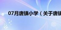 07月唐镇小学（关于唐镇小学的介绍）