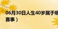 06月30日人生40岁属于哪个阶段（人生4大喜事）