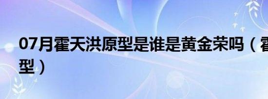 07月霍天洪原型是谁是黄金荣吗（霍天洪原型）