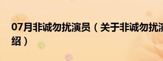 07月非诚勿扰演员（关于非诚勿扰演员的介绍）