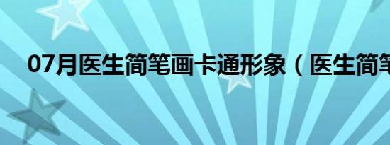 07月医生简笔画卡通形象（医生简笔画）