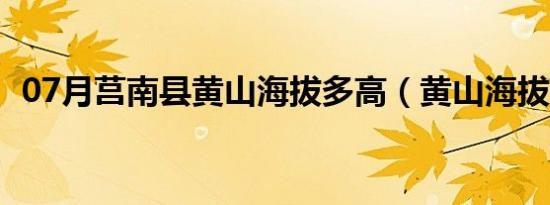 07月莒南县黄山海拔多高（黄山海拔多高）