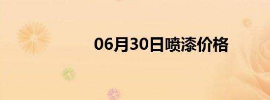 06月30日喷漆价格