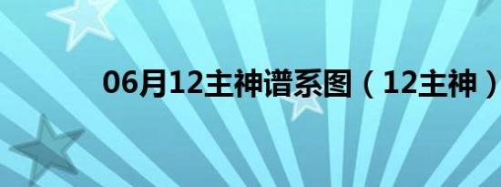 06月12主神谱系图（12主神）