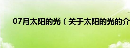 07月太阳的光（关于太阳的光的介绍）