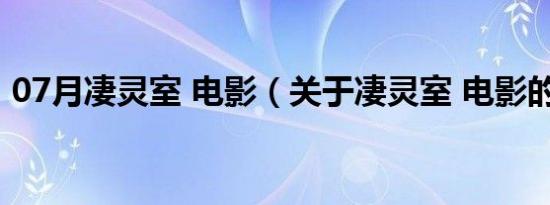 07月凄灵室 电影（关于凄灵室 电影的介绍）