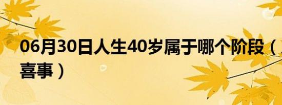 06月30日人生40岁属于哪个阶段（人生4大喜事）