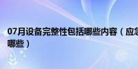 07月设备完整性包括哪些内容（应急预案内容的完整性包括哪些）