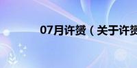 07月许赟（关于许赟的介绍）