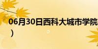 06月30日西科大城市学院（西科大城市学院）