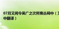 07月又间令吴广之次所旁丛祠中（又间令吴广之次所旁丛祠中翻译）