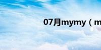 07月mymy（mym）