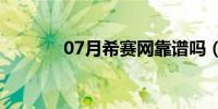 07月希赛网靠谱吗（希赛网）