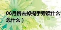 06月携去掉提手旁读什么音（携去掉提手旁念什么）