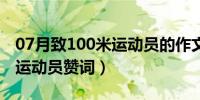 07月致100米运动员的作文100字（致100米运动员赞词）