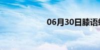 06月30日膝语蛇行