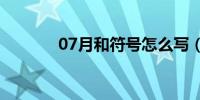 07月和符号怎么写（和符号）