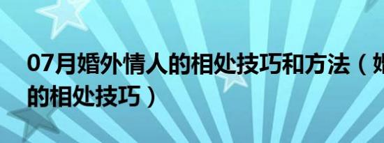 07月婚外情人的相处技巧和方法（婚外情人的相处技巧）