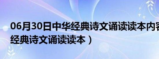 06月30日中华经典诗文诵读读本内容（中华经典诗文诵读读本）