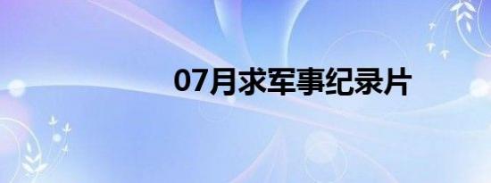 07月求军事纪录片