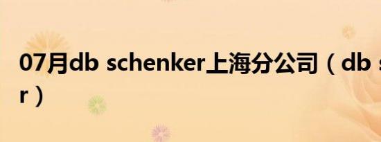 07月db schenker上海分公司（db schenker）