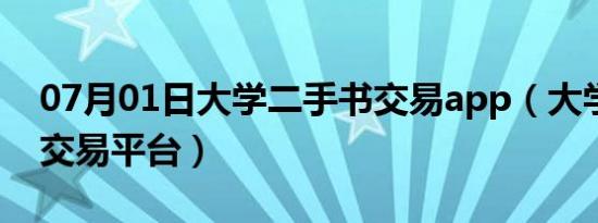 07月01日大学二手书交易app（大学二手书交易平台）