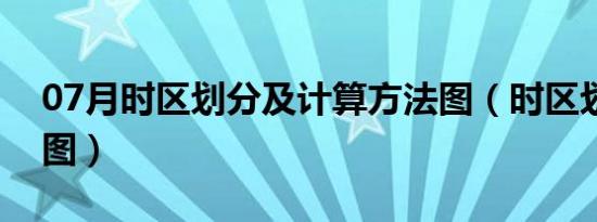 07月时区划分及计算方法图（时区划分示意图）