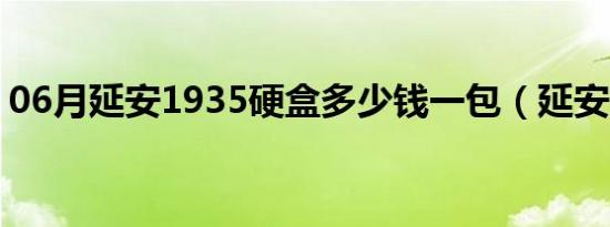 06月延安1935硬盒多少钱一包（延安1935）