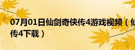 07月01日仙剑奇侠传4游戏视频（仙剑奇侠传4下载）