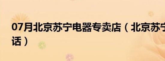 07月北京苏宁电器专卖店（北京苏宁电器电话）