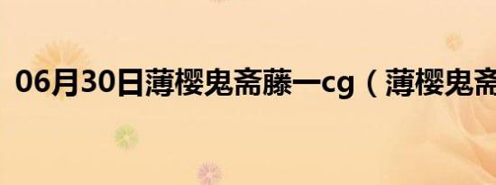 06月30日薄樱鬼斋藤一cg（薄樱鬼斋藤一）