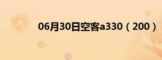 06月30日空客a330（200）