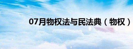 07月物权法与民法典（物权）