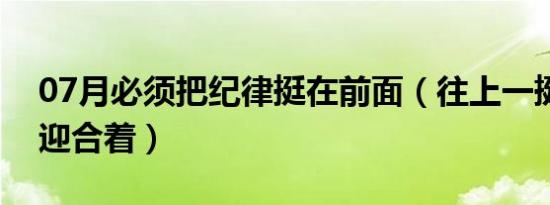 07月必须把纪律挺在前面（往上一挺一挺地迎合着）