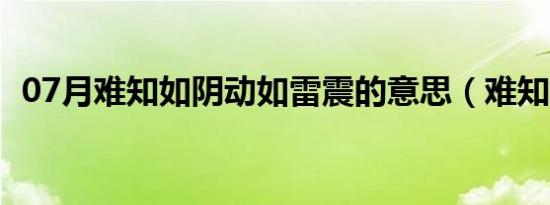 07月难知如阴动如雷震的意思（难知如阴）