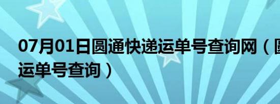 07月01日圆通快递运单号查询网（圆通快递运单号查询）