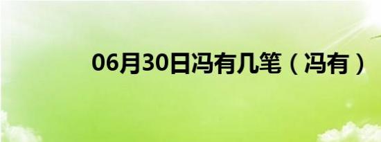 06月30日冯有几笔（冯有）