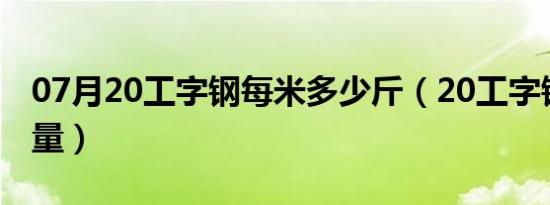 07月20工字钢每米多少斤（20工字钢每米重量）