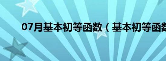 07月基本初等函数（基本初等函数）