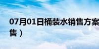 07月01日桶装水销售方案100例（桶装水销售）