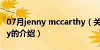 07月jenny mccarthy（关于jenny mccarthy的介绍）