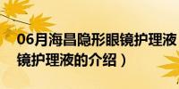 06月海昌隐形眼镜护理液（关于海昌隐形眼镜护理液的介绍）