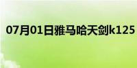 07月01日雅马哈天剑k125（雅马哈天剑k）