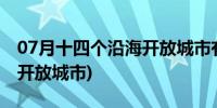 07月十四个沿海开放城市有哪些(十四个沿海开放城市)