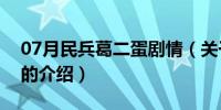 07月民兵葛二蛋剧情（关于民兵葛二蛋剧情的介绍）