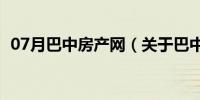 07月巴中房产网（关于巴中房产网的介绍）