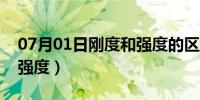 07月01日刚度和强度的区别是什么（刚度和强度）