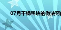 07月干锅鸭块的做法窍门(干锅鸭块)