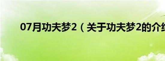 07月功夫梦2（关于功夫梦2的介绍）